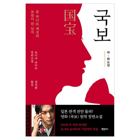 국보(하), 하빌리스, 요시다 슈이치