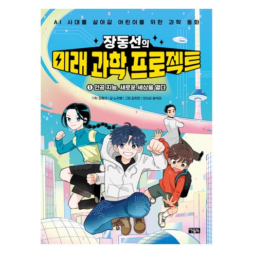 장동선의 미래 과학 프로젝트 1, 노지영 외, 아울북, 상세내용 참조, 전학년