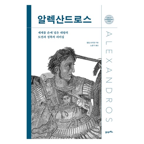 알렉산드로스:세계를 손에 넣은 대왕의 도전과 정복의 리더십, 21세기북스, 필립 프리먼
