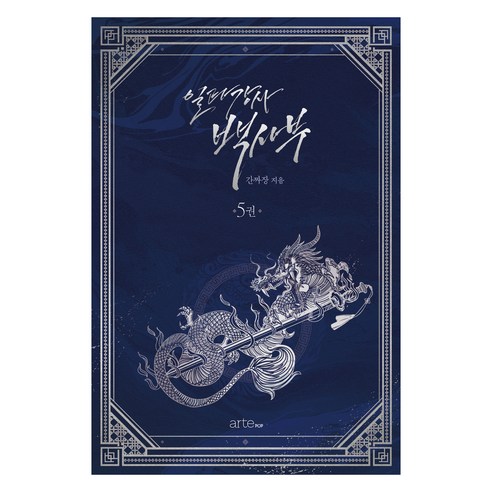 일타강사 백사부 5권, artePOP, 간짜장