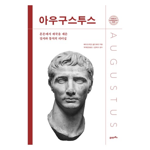 아우구스투스:혼돈에서 제국을 세운 질서와 통치의 리더십, 21세기북스, 에이드리언 골즈워디