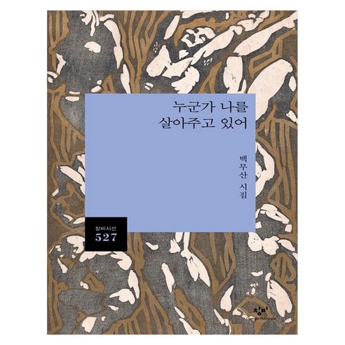 누군가 나를 살아주고 있어, 창비, 백무산