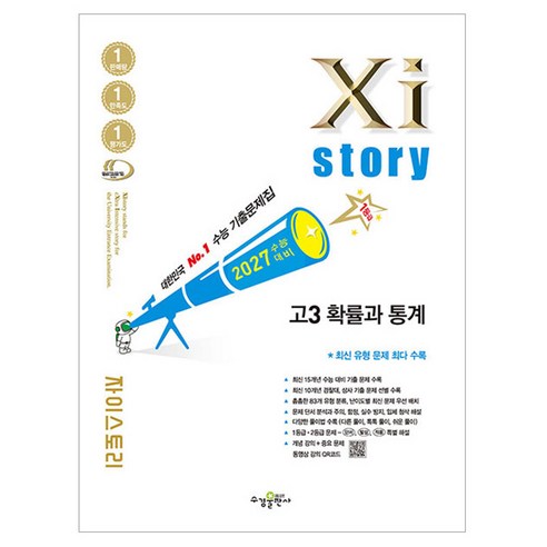 자이스토리 고3 확률과 통계(2026)(2027 수능대비):수능 기출문제집, 수학, 고등 3학년