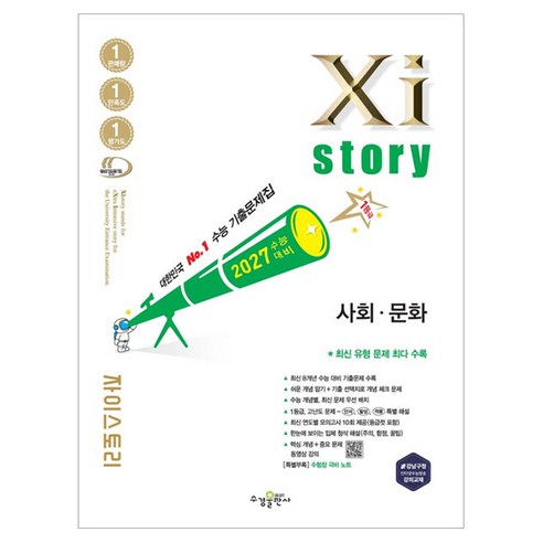 자이스토리: 수능 대비 기출문제집, 고등 3학년, 사회 문화