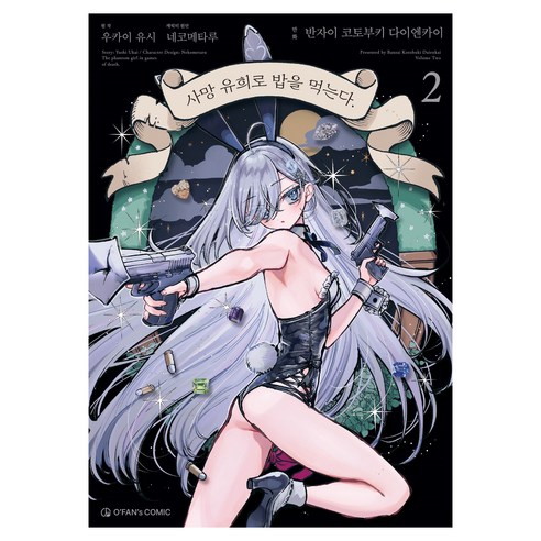 사망 유희로 밥을 먹는다 2, 우카이 유시,네코메타루 원저/반자이 코토부키 다이..., 오팬스코믹