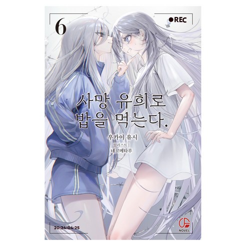 사망 유희로 밥을 먹는다 6, 우카이 유시 저/네코메타루 그림/이희경 역, 오팬스노벨