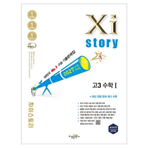 자이스토리: 수능대비 기출문제집, 수학1, 고등 3학년