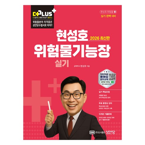 2026 더플러스 위험물기능장 실기, 성안당