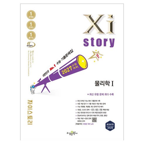 자이스토리 물리학1(2026)(2027 수능대비):수능 기출문제집, 고등학교 전학년, 과학