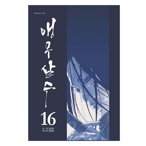 앵무살수 16, 종이향기, 김성진