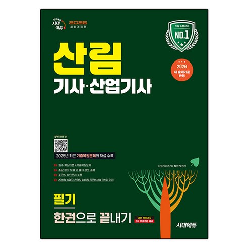 2026 산림기사·산업기사 필기 한권으로 끝내기 개정판, 시대에듀