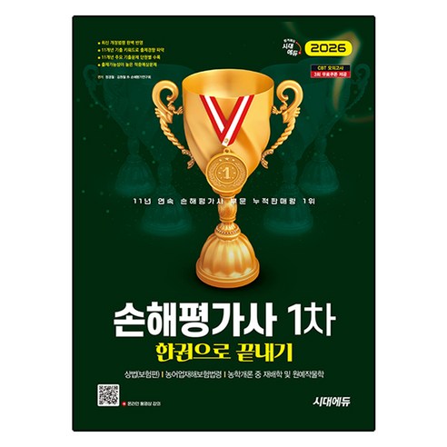2026 시대에듀 손해평가사 1차 한권으로 끝내기, 시대고시기획