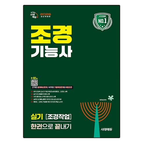 2026 시대에듀 조경기능사 실기 조경작업 한권으로 끝내기, 시대고시기획