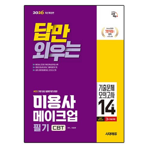 2026 답만 외우는 미용사 메이크업 필기 CBT 기출문제 모의고사 14회 개정판, 시대고시기획 시대교육