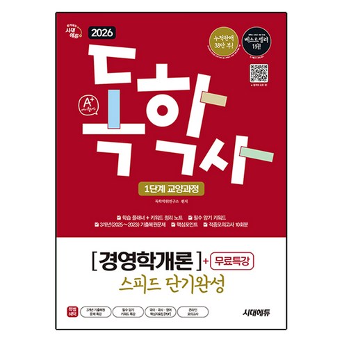 2026 A+ 독학사 1단계 교양과정 스피드 단기완성 경영학개론 + 무료특강, 시대에듀