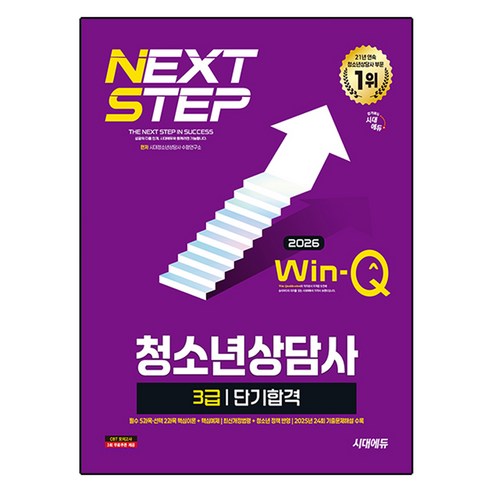 2026 Win-Q 청소년상담사 3급 단기합격, 시대에듀