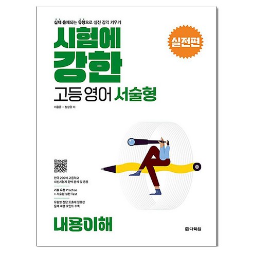 시험에 강한 고등영어 서술형 실전편 내용이해, 영어, 고등 1학년