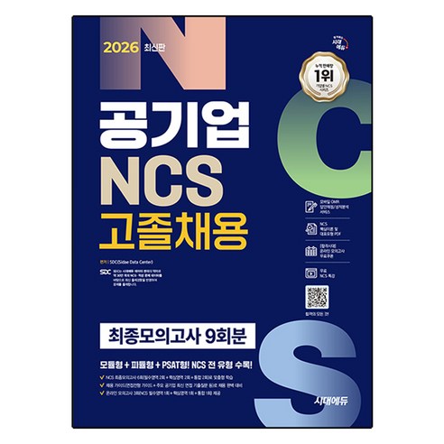 2026 공기업 NCS 고졸채용 최종모의고사 9회분, 시대에듀