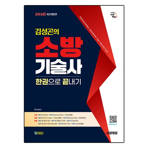 2026 김성곤의 소방기술사 한권으로 끝내기 개정판, 시대에듀