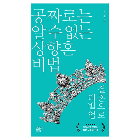 공짜로는 알 수 없는 상향혼 비법 결혼으로 레벨업, 여의도책방, 이승주