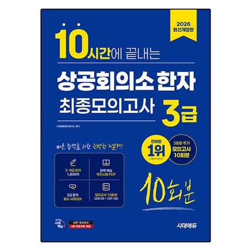 2026 10시간에 끝내는 상공회의소 한자 3급 최종모의고사 10회분 개정판, 시대에듀, 없음