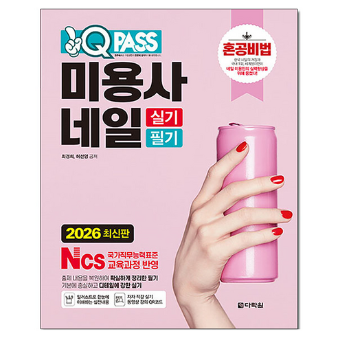 2026 원큐패스 미용사 네일 실기 필기, 다락원, 다락원