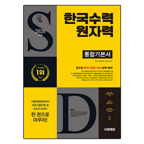 2026 한국수력원자력 통합기본서, 시대에듀