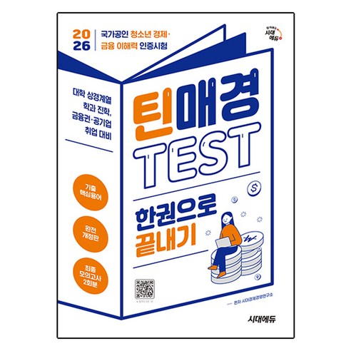 2026 시대에듀 틴매경Test 한권으로 끝내기:국가공인 청소년 경제·금융 이해력 인증시험, 시대경제경영연구소