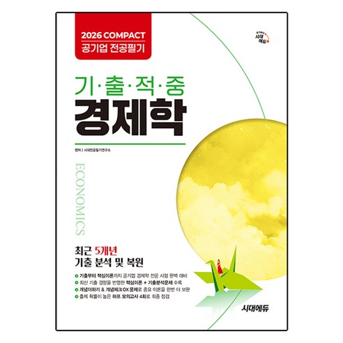 2026 COMPACT 공기업 전공필기 기출적중 경제학, 시대에듀