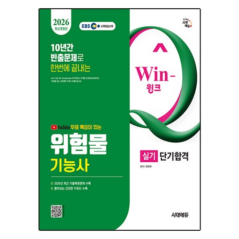 2026 유튜브 무료 특강이 있는 Win-Q 위험물기능사 실기 단기합격 개정판, 시대에듀