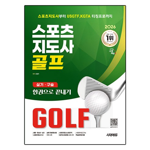 2026 시대에듀 스포츠지도사 골프 실기/구술 한권으로 끝내기:스포츠지도사부터 USGTF KGTA 티칭프로까지, 시대고시기획, 신동주