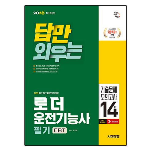 2026 답만 외우는 로더운전기능사 필기 CBT기출문제 + 모의고사 14회 개정판, 시대에듀