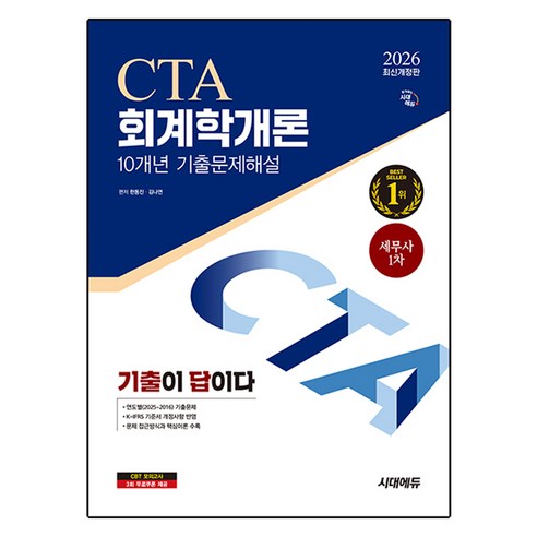2026 기출이답이다 세무사 1차 회계학개론 10개년 기출문제해설 개정판, 시대에듀