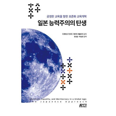 일본 능력주의의 탄생, 박영스토리, 다케히코 카리야, 제러미 래플라이