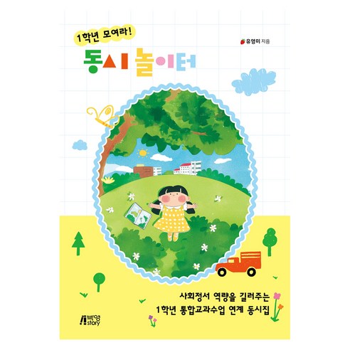 1학년 모여라! 동시 놀이터 : 사회정서 역량을 길러주는 1학년 통합교과수업 연계 동시집, 박영스토리, 유영미