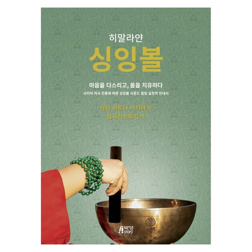 히말라얀 싱잉볼 SINGING BOWL, 박영스토리, 산타 라트나 사키야