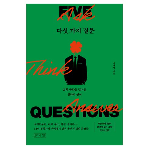 다섯 가지 질문, 타인의취향, 장재형