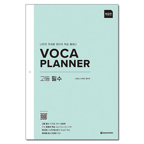 VOCA PLANNER 고등 필수(확장판), 영어, 전학년