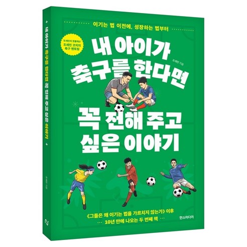 내 아이가 축구를 한다면 꼭 전해 주고 싶은 이야기:이기는 법 이전에 성장하는 법부터, 한스미디어, 조세민