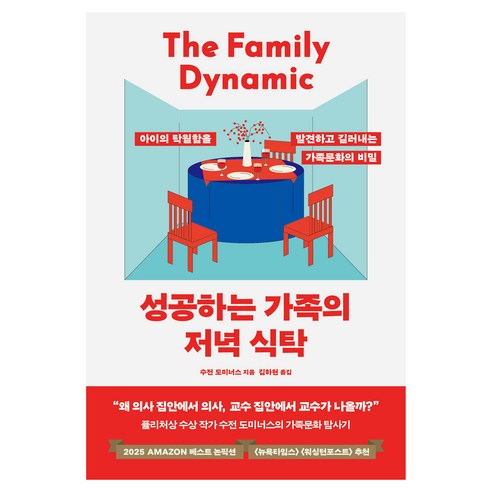 성공하는 가족의 저녁 식탁, 어크로스, 수전 도미너스
