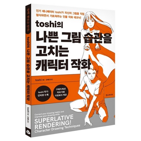 toshi의 나쁜 그림 습관을 고치는 캐릭터 작화, toshi, 한스미디어