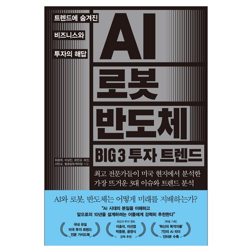 AI 로봇 반도체 BIG 3 투자 트렌드:트렌드에 숨겨진 비즈니스와 투자의 해답, 한스미디어, 최중혁, 이상진, 최민규, 허진, 서민교, 팔로알토캐피탈