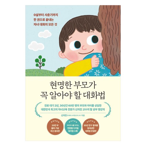 현명한 부모가 꼭 알아야 할 대화법, 메이븐, 신의진
