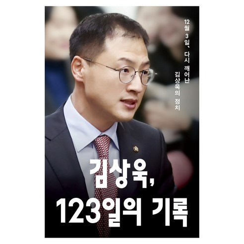 김상욱 123일의 기록:12월 3일 다시 깨어난 김상욱의 정치, 메디치미디어