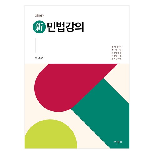 신민법강의 제19판, 박영사, 송덕수