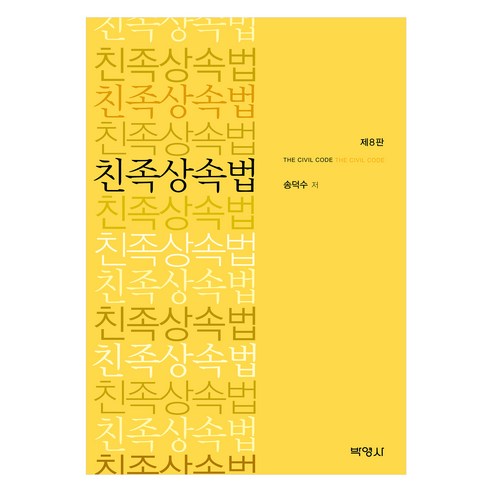 친족상속법 제8판, 박영사, 송덕수