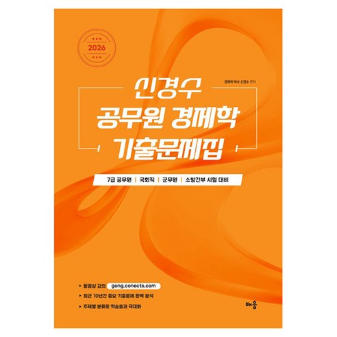 2026 신경수 공무원 경제학 기출문제집, 배움