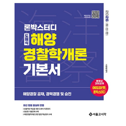 2026 론박스터디 도해식 해양경찰학개론 기본서:해양경찰 공채 경력경쟁 및 승진, 서울고시각(SG P&E)