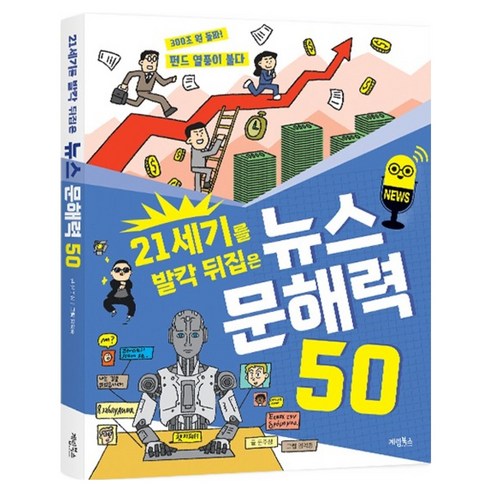21세기를 발칵 뒤집은 뉴스 문해력, 계림북스, 윤주성, 50권