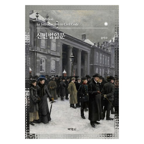 신민법입문 제17판, 박영사, 송덕수